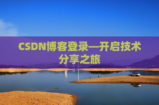 CSDN博客登录—开启技术分享之旅